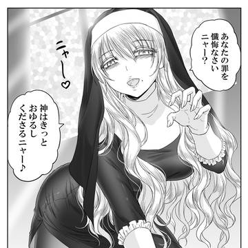 ねこになった力技のシスター