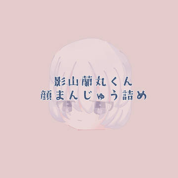 影山蘭丸くん顔まんじゅう詰め