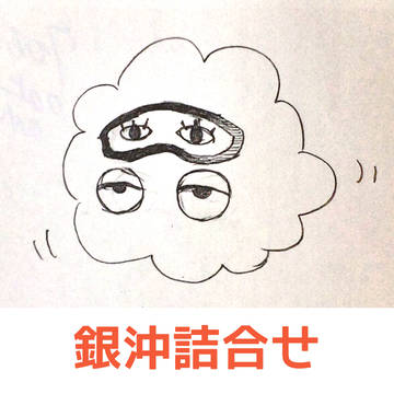 銀沖詰合せ