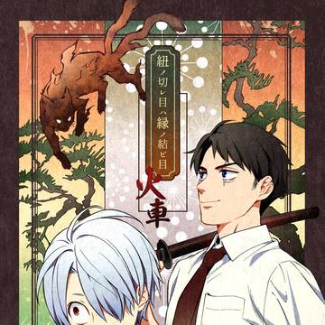 【1/26ゲ謎新刊】紐ノ切レ目ハ縁ノ結ビ目 火車【鬼奇怪会4】