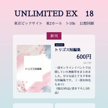 【2/26追記】1/25 UNLIMITED EX18お品書き