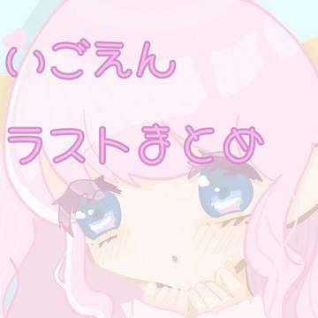 二次創作まとめ🎀ちゃん中心⚠曲パロあり