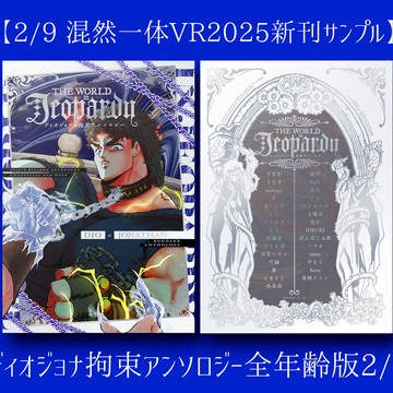 混然一体新刊サンプル ディオジョナ拘束アンソロジー全年齢版2/2