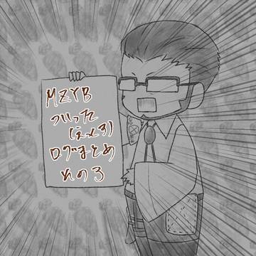 mzybろぐ その3