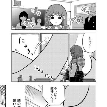 【蛇神くん④】大きくなっちゃった