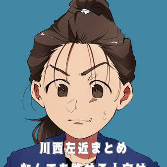 川西左近まとめ
