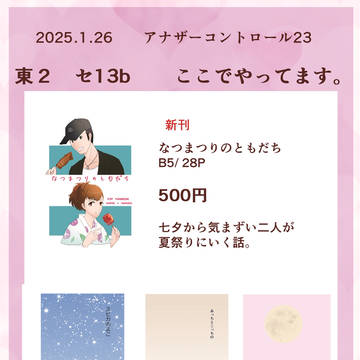 1月26日　アナザーコントロール２３　新刊「なつまつりのともだち