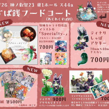 1/26おしながき【神ノ叡智23】