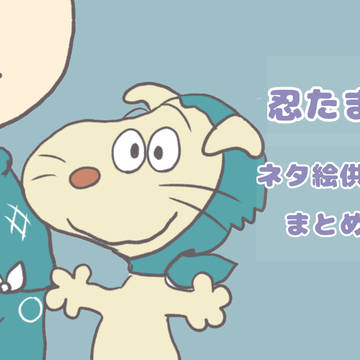 忍たま　ネタ絵