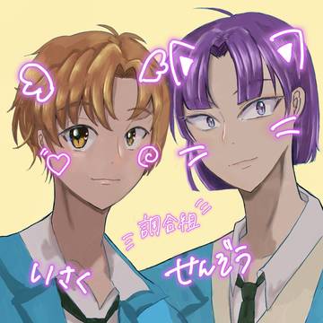 調合組