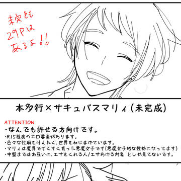 本多行×サキュバスマリィ