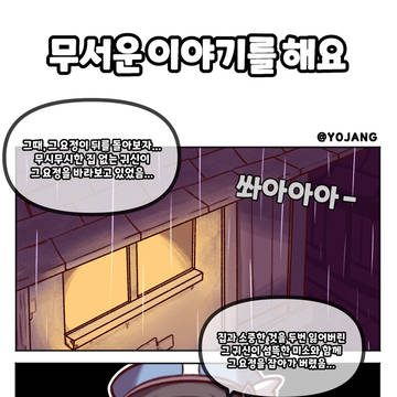 무서운 이야기를 해요