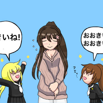 大きい大和さん