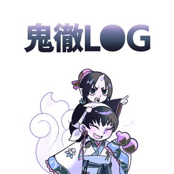 鬼徹LOG