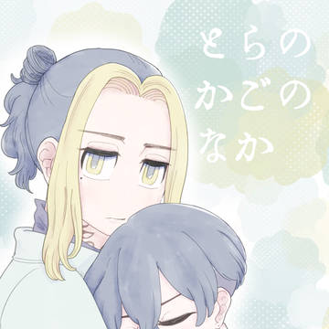 とらのかごのなか(1/26とらふゆ新刊サンプル)