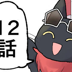 12話