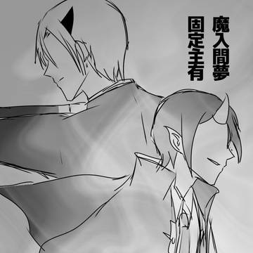 魔入間【夢】2