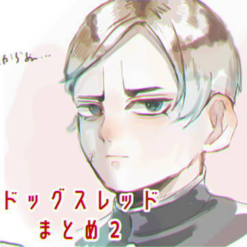 ドグスレまとめ②