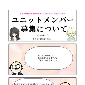 クリエイターのユニットをつくります!メンバー募集します!!
