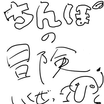 ちんぽの冒険
