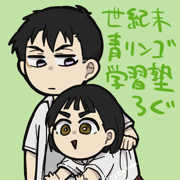 世紀末青リンゴ学習塾 ツイッターログ