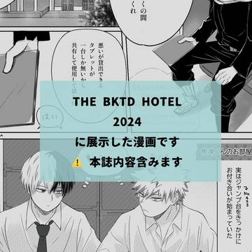 【本誌内容含】THE BKTD HOTEL 展示漫画