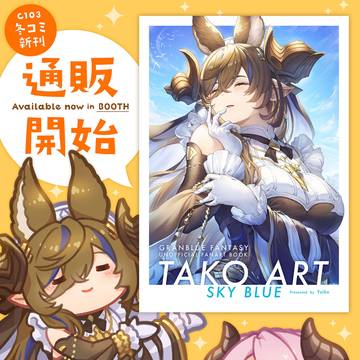 グラブルイラスト本 通販はじめました