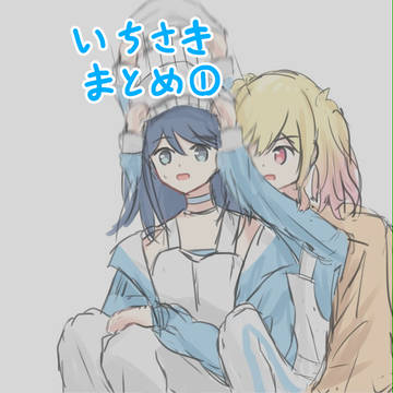 いちさきまとめ①