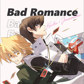 【海城】Bad Romance