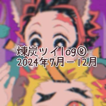 煉炭ツイlog⑧