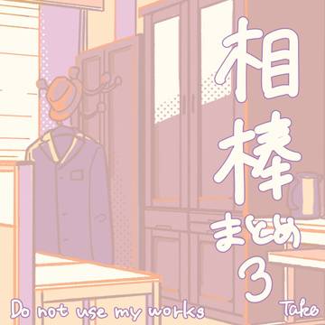 あいぼ～まとめ3