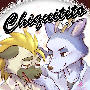 【通販開始】Chiquitito-チキチート-【新春けもケ11】