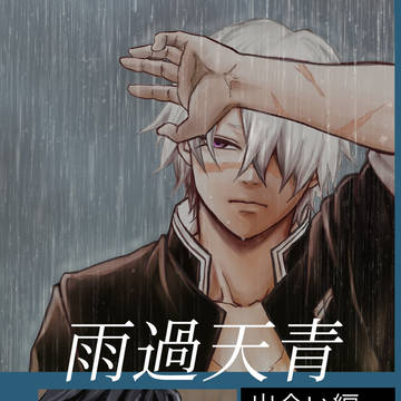【2/9さねぎゆ新刊サンプル】雨過天青ー出会い編