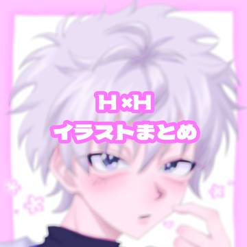 H×H イラストまとめ