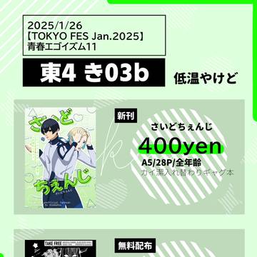 1/26　青春エゴイズム11お品書き
