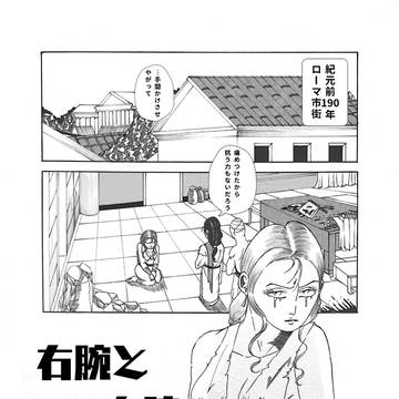 右腕と右腕