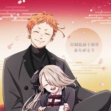 刀剣乱舞十周年おめでとうございます