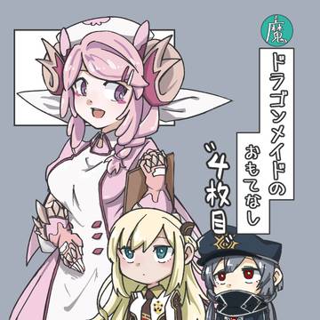 【C103】ドラゴンメイドのおもてなし“4枚目”【サンプル】