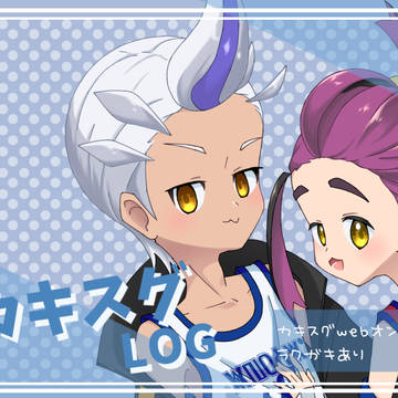 カキスグLOG