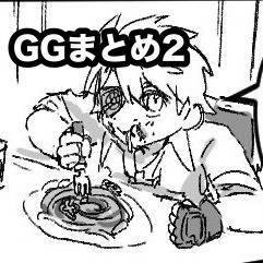 GGまとめ2