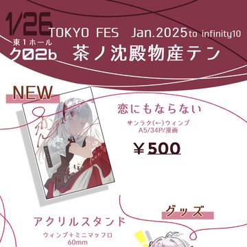【to infinity 10】1/26 なろうオンリーお品書き