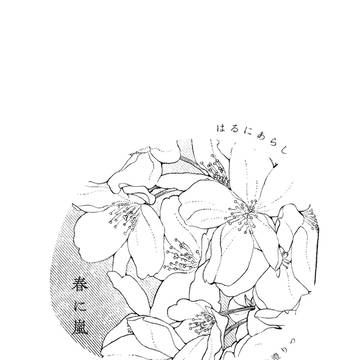 【2/9】春に嵐【新刊サンプル】