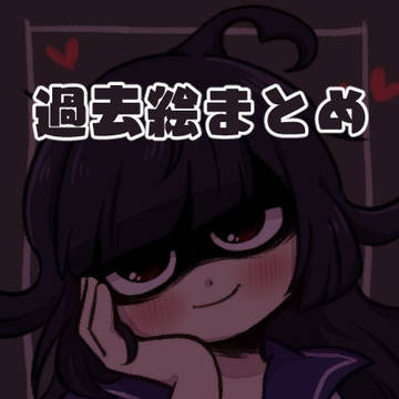 過去絵まとめ