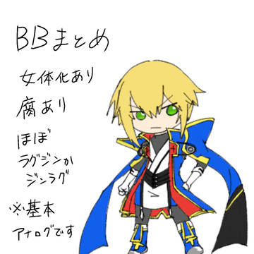 BBまとめ