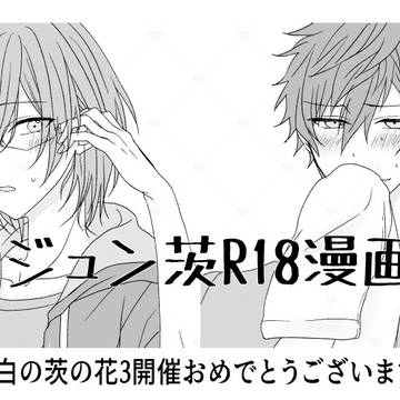 ジばプチ開催記念♡ジュン茨R18漫画