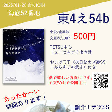 【01/26 命のK譜4】お品書き&頒布物詳細