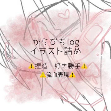 からぴちlog