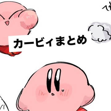 カービィ(マホカビ多め)落書きまとめ