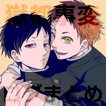 【獄都事変】ログまとめ04【腹噛】