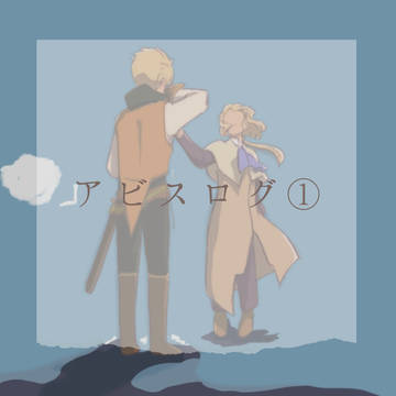 アビスログ①